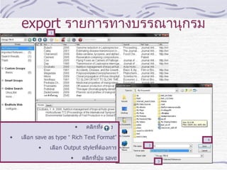 export   รายการทางบรรณานุกรม คลิกที่คำสั่ง   เลือก   save as type  “  Rich Text Format ” เลือก   Output style ที่ต้องการ คลิกที่ปุ่ม   save 1 2 3 4 