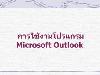 การใช้งานโปรแกรม   Microsoft Outlook  