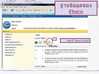 ฐานข้อมูลของ  Ebsco 1 คลิกที่ ไอคอน  Export 