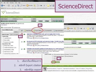 ScienceDirect 1 2 3 เลือกเรื่องที่ต้องการ คลิกที่  Export citation คลิกที่ปุ่ม   export 