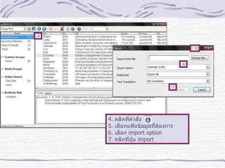 4 5 6 7 4.  คลิกที่คำสั่ง  5.  เลือกแฟ้มข้อมูลที่ต้องการ 6.  เลือก   import option 7.  คลิกที่ปุ่ม  import 
