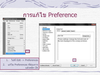 การแก้ไข   Preference ไปที่   Edit -> Preferences แก้ไข  Preferences   ที่ต้องการแล้วคลิก  Ok 1 2 