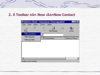 2.  ที่  Toolbar  คลิก  New  เลือก New Contact 