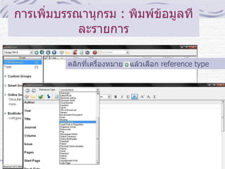 การเพิ่มบรรณานุกรม  :  พิมพ์ข้อมูลทีละรายการ คลิกที่เครื่องหมาย  แล้วเลือก   reference type 