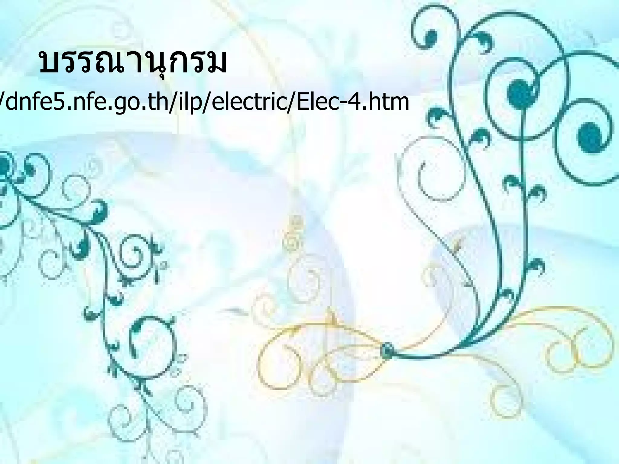 บรรณานุกรม http :// dnfe5 . nfe . go . th / ilp / electric / Elec-4 . htm 