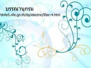 บรรณานุกรม http :// dnfe5 . nfe . go . th / ilp / electric / Elec-4 . htm 