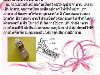 สะพานไฟหรือ คัทเอาท์   อุปกรณ์ชนิดนี้เหมือนกับเป็นสวิตช์ใหญ่ประจำบ้าน เพราะเป็นตัวควบคุมการเปิดและปิดอุปกรณ์ไฟฟ้าในบ้าน เราสามารถใช้สะพานไฟควบคุมวงจรไฟฟ้าในแต่ละส่วนของบ้านได้ ปัจจุบันสะพานไฟจะเป็นตัวตัดกระแสไฟฟ้าที่ไหลผ่านวงจรไฟฟ้า ในกรณีที่เกิดการใช้งานเกินกำลัง เพราภายในจะมีฟิวส์เป็นส่วนประกอบอยู่ด้วย ทำให้อุปกรณ์ไฟฟ้าภายในพื้นที่ควบคุมของมันไม่ชำรุดเสียหายอีกด้วย 