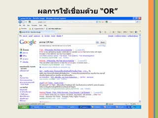ผลการใช้เชื่อมด้วย “ OR” 