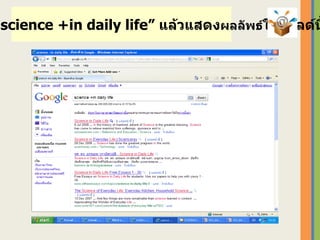 ให้ใช้คำค้น  “ science +in daily life”  แล้วแสดง ผลลัพธ์ ในสไลด์นี้ 