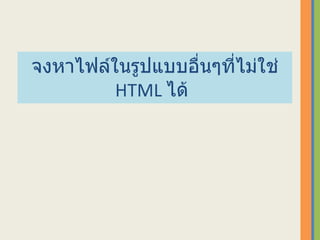 จงหาไฟล์ในรูปแบบอื่นๆที่ไม่ใช่  HTML  ได้  