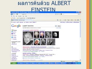ผลการค้นึϹวย   ALBERT EINSTEIN   