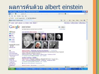 ผลการค้นึϹวย   albert einstein   