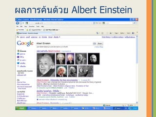 ผลการค้นึϹวย   Albert Einstein   