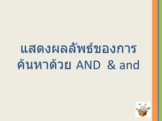 แสดงผลลัพธ์ของการค้นหาด้วย  AND   & and 