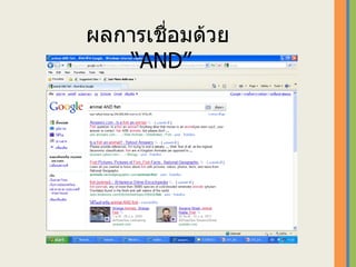 ผลการเชื่อมด้วย “ and” ผลการเชื่อมด้วย  “ AND ” 