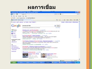 ผลการเชื่อมด้วย “ and” 