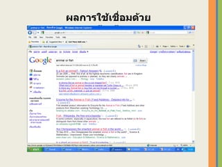 ผลการใช้เชื่อมด้วย “ or” 