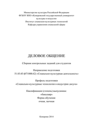 532.Деловое Общение Сборник Контрольных Заданий | PDF