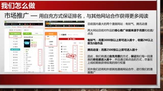 我们怎么做
市场推广 — 用自充方式保证排名，与其他网站合作获得更多阅读
目前国内最大的两个漫画网站：有妖气、腾讯动漫
两大网站目前对作品的核心推广依据来源于月票和收藏/
点击
有妖气：月票3000张以上即可进入前十，收藏2W以上
即为S级作品
腾讯动漫：月票2500张以上即可进入前十
因此，我们将通过自充月票的方式，保证我们每一回漫
画的排名都进入前十，并且通过刷点击的方式，尽量在
上线初期就获得较高的排行权重
另外我们还将和外部其他漫画网站合作，进行我们的漫
画推广
 