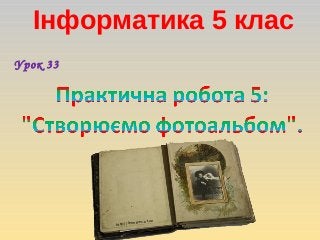 Інформатика 5 клас
Урок 33
http://leontyev.at.ua
 