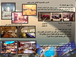 -الفنادق-.pdfsssssssssssssssssssssssssss | PDF