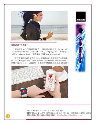 10
以上内容归凯帝珂中国 Kinetic China 所有，未经允许请勿任意转载。
凯帝珂广告 Kinetic 是专业的户外媒体代理机构，在上海、北京、广州、南京 4 个主要城市设立分支机构，如有疑问
或咨询更多信息，请致电当地凯帝珂联系窗口或邮件：Kinetic.Intelligence@china.kineticww.com
如何改进户外测量？
我们所熟知的户外测量因素有：关注度和回忆度等。如今，出现
了一些新的考量因素：注视成本（CPG, cost per gaze），行动成本
（CPA, cost per action），情感成本（CPE, cost per emotion）。
不再需要消费者告诉我们什么，但我们已经全面掌握了他们的数
据。有了 Google Glass，Smart Watches 以及 Smart Shirts 等的帮助，
消费者的注目行为，心跳快慢，情感波动等数据直接展现在我们面前。
 