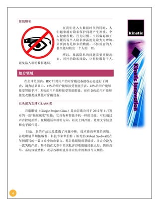 4
侵犯隐私
在我们进入大数据时代的同时，人
们越来越对隐私保护问题产生担忧。个
人健康指数、行为习惯、生活偏好和工
作履历等个人隐私泄露的危险大大增加。
只要拥有足够多的数据，不怀好意的人
甚至能勾勒出一个人的一切。
所以，暴露隐私的问题需要重视起
来。可控的隐私风险，让科技服务于人，
避免陷入新的数据迷局。
细分领域
在全球范围内，IDC 针对用户的可穿戴设备接收心态进行了调
查，调查结果显示，45%的用户能够接受智能手表，42%的用户能够
接受智能手环，35%的用户能够接受智能眼镜，而有 28%的用户能够
接受衣服类或其他可穿戴设备。
以头部为支撑 GLASS 类
谷歌眼镜（Google Project Glass）是由谷歌公司于 2012 年 4 月发
布的一款“拓展现实”眼镜，它具有和智能手机一样的功能，可以通过
声音控制拍照、视频通话和辨明方向，以及上网冲浪、处理文字信息
和电子邮件等。
但是，新的产品还是遭遇了问题不断，技术曲高和寡的困境。
谷歌眼镜早期佩戴者、科技专家罗伯特·斯考伯(Robert Scoble)就在
年初撰写的一篇文章中放出豪言，称谷歌眼镜前景暗淡，注定会沦为
一款失败产品。斯考伯在文章中多次批评谷歌眼镜续航太短、售价高
昂、系统体验糟糕，表示谷歌眼镜并非宣传中的那样令人期待。
 