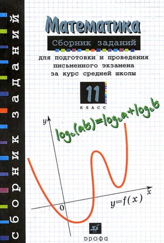 5346   математика. сборник заданий для подг. и провед. экзам. 11кл - дорофеев г.в. и др - 2008 - 160с