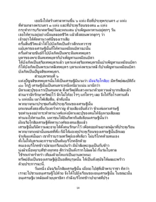 14
เธอจึงให้สร้างศาลาทานขึ้น ๖ แห่ง คือที่ประตูพระนคร ๔ แห่ง
ที่ท่ามกลางพระนคร ๑ แห่ง และที่ประตูเรือนของตน ๑ แห่ง
กระทาการบริจาคทรัพย์วันละหกแสน บาเพ็ญมหาทานอยู่ทุกๆ วัน
เธอให้ทานอยู่อย่างนี้จนตลอดชีวิต แล้วสั่งสอนพวกลูกๆ ว่า
เจ้าอย่าได้ตัดทานวงศ์นี้ของเราเสีย
ครั้นสิ้นชีวิตแล้วได้ไปบังเกิดเป็นท้าวสักกเทวราช
แม้บุตรของเศรษฐีนั้นก็ให้ทานเหมือนบิดาฉะนั้น
ครั้นทาลายขันธ์ก็ไปบังเกิดเป็นพระจันทเทพบุตร
บุตรของพระจันทเทพบุตรก็บาเพ็ญทานเหมือนบิดา
ได้บังเกิดเป็นสุริยเทพบุตรแล้ว บุตรแห่งสุริยเทพบุตรนั้นบาเพ็ญทานเหมือนบิดา
ก็ได้บังเกิดเป็นพระมาตลีเทพบุตร บุตรแห่งพระมาตลี ก็บาเพ็ญทานเหมือนบิดา
บังเกิดเป็นปัญจสิขเทพบุตร.
ส่วนบุตรคนที่ ๖
แห่งปัญจสิขเทพบุตรนั้นได้เป็นเศรษฐีมีนามว่า มัจฉริยโกสิยะ มีทรัพย์สมบัติถึง
๘๐ โกฏิ เศรษฐีนั้นเป็นคนตระหนี่เหนียวแน่น มานึกว่า
บิดาและปู่ของเราเป็ นคนพาล ทิ้งทรัพย์ที่แสวงหามาด้วยความลาบากเสียแล้ว
ส่วนเราจักรักษาทรัพย์ไว้ จักไม่ให้อะไรๆ แก่ใครๆ เลย จึงให้รื้อโรงทานทั้ง
๖ แห่งนั้น เผาไฟเสียสิ้น. ลาดับนั้น
พวกยาจกมาประชุมกันที่ประตูเรือนของเศรษฐีนั้น
ยกแขนทั้งสองขึ้นร้องคร่าครวญ ด้วยเสียงอันดังว่า ข้าแต่มหาเศรษฐี
ขอท่านจงอย่ากระทาทานวงศ์แห่งบิดาและปู่ของตนให้ฉิบหายเสียเลย
ท่านจงให้ทานเถิด. มหาชนได้ยินก็พากันติเตียนเศรษฐีนั้นว่า
มัจฉริยโกสิยเศรษฐีตัดทานวงศ์ของตนเสียแล้ว
เศรษฐีนั้นก็มีความละอายได้ตั้งคนรักษาไว้ เพื่อคอยห้ามยาจกผู้มาที่ประตูเรือน
พวกยาจกเหล่านั้นหมดที่พึ่ง ก็มิได้มองดูประตูเรือนของเศรษฐีนั้นอีกเลย
จาเดิมแต่นั้นมา เขาก็รวบรวมทรัพย์เองทีเดียว ไม่บริโภคด้วยตนเอง
ทั้งไม่ให้บุตรและภรรยาเป็นต้นบริโภคอีกด้วย
ตนเองบริโภคข้าวปลายเกรียนปนรา มีน้าส้มพะอูมเป็นกับข้าว
นุ่งผ้าเนื้อหยาบที่ช่างหูกทอ สักว่าเป็นดังรากไม้ผลไม้ กั้นร่มใบตาล
ใช้รถเก่าคร่าคร่า เทียมด้วยโคแก่เป็นยานพาหนะ
ทรัพย์อันเป็นของเศรษฐีผู้เป็นอสัตบุรุษนั้น ได้เป็นดังสุนัขได้ผลมะพร้าว
ด้วยประการฉะนี้.
วันหนึ่ง มัจฉริยโกสิยเศรษฐีนั้น เมื่อจะไปสู่ที่เฝ้ าพระราชา คิดว่า
เราจะไปชวนอนุเศรษฐีไปด้วย จึงได้ไปยังเรือนของอนุเศรษฐีนั้น ในขณะนั้น
อนุเศรษฐีแวดล้อมด้วยบุตรธิดา กาลังบริโภคข้าวปายาสที่ปรุง
 