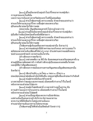 2
[๒๐๐] ผู้ใดเมื่อแขกนั่งอยู่แล้วไม่บริโภคอาหารแต่ผู้เดียว
การบูชาของเขาในที่นั้น
และความบากบั่นแสวงหาทรัพย์ของเขาในที่นั้นย่อมมีผล
[๒๐๑] ท่านโกสิยเศรษฐี เพราะเหตุนั้น ข้าพเจ้าขอบอกท่านว่า
ท่านจงให้ทานและจงบริโภค จงขึ้นสู่ทางของพระอริยะ
ผู้กินคนเดียวย่อมไม่ได้ความสุข
(ต่อจากนั้น ปัญจสิขเทพบุตรเข้าไปหาแล้วกล่าวว่า)
[๒๐๒] ส่วนผู้ใดเมื่อแขกนั่งอยู่แล้วยังบริโภคอาหารแต่ผู้เดียว
ผู้นั้นชื่อว่ากลืนเบ็ดพร้อมทั้งเหยื่อที่มีสายยาว
[๒๐๓] ท่านโกสิยเศรษฐี เพราะเหตุนั้น ข้าพเจ้าขอบอกท่านว่า
ท่านจงให้ทานและจงบริโภค จงขึ้นสู่ทางของพระอริยะ
ผู้กินคนเดียวย่อมไม่ได้ความสุข
(โกสิยเศรษฐีเห็นฤทธิ์ของพราหมณ์เหล่านั้น จึงถามว่า)
[๒๐๔] พราหมณ์เหล่านี้มีผิวพรรณงามจริงหนอ เพราะเหตุอะไร
สุนัขของพวกท่านจึงเปลี่ยนสีได้ต่างๆ นานา ข้าแต่ท่านพราหมณ์ทั้งหลาย
ขอท่านจงบอกข้าพเจ้า พวกท่านเป็ นใครกัน
(ท้าวสักกเทวราชตรัสว่า)
[๒๐๕] เหล่าเทพที่มา ณ ที่นี้ คือ จันทเทพบุตรและสุริยเทพบุตรทั้ง ๒
ส่วนผู้นี้คือมาตลีเทพสารถี เราคือท้าวสักกะผู้เป็นจอมแห่งเทพชั้นไตรทศ
และผู้นี้ชื่อว่าปัญจสิขเทพบุตร
(ท้าวสักกเทวราชเมื่อจะทรงสรรเสริญยศของปัญจสิขเทพบุตรนั้น
จึงตรัสว่า)
[๒๐๖] เสียงปรบมือ ๑ ตะโพน ๑ กลอง ๑ เปิงมาง ๑
ย่อมปลุกเทพบุตรผู้หลับแล้วนั้นให้ตื่นขึ้น เทพบุตรผู้ตื่นขึ้นแล้วย่อมร่าเริงยินดี
[๒๐๗] คนผู้ตระหนี่เห็นแก่ตัวเหล่านี้
บางพวกมักด่าว่าสมณะและพราหมณ์ เมื่อทอดทิ้งร่างกายไว้ในโลกนี้
หลังจากตายแล้วย่อมไปสู่นรก
[๒๐๘] คนผู้หวังสุคติเหล่านี้ บางพวกดารงอยู่ในธรรม คือ
ความสารวมและการจาแนกทาน เมื่อทอดทิ้งร่างกายไว้ในโลกนี้
หลังจากตายแล้วย่อมไปสู่สุคติ
[๒๐๙] ท่านเป็นญาติของพวกเราเมื่อชาติก่อน
แต่ท่านนั้นเป็นคนตระหนี่ มักโกรธ มีธรรมเลวทราม
พวกเรามาที่นี้ก็เพื่อประโยชน์แก่ท่านนั่นเอง
ท่านอย่ามีธรรมอันเลวทรามไปตกนรกเลย
(โกสิยเศรษฐีได้ฟังดังนั้นมีจิตยินดี จึงกล่าวว่า)
 