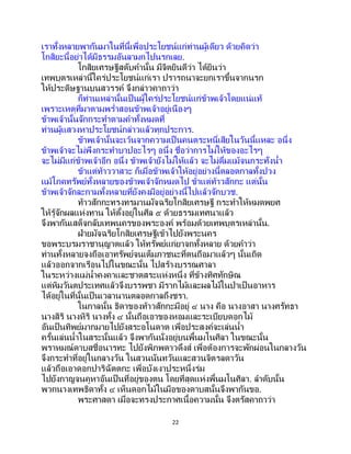 22
เราทั้งหลายพากันมาในที่นี้เพื่อประโยชน์แก่ท่านผู้เดียว ด้วยคิดว่า
โกสิยะนี้อย่าได้มีธรรมอันลามกไปนรกเลย.
โกสิยเศรษฐีสดับคานั้น มีจิตยินดีว่า ได้ยินว่า
เทพบุตรเหล่านี้ใคร่ประโยชน์แก่เรา ปรารถนาจะยกเราขึ้นจากนรก
ให้ประดิษฐานบนสวรรค์ จึงกล่าวคาถาว่า
ก็ท่านเหล่านั้นเป็ นผู้ใคร่ประโยชน์แก่ข้าพเจ้าโดยแน่แท้
เพราะเหตุที่มาตามพร่าสอนข้าพเจ้าอยู่เนืองๆ
ข้าพเจ้านั้นจักกระทาตามคาทั้งหมดที่
ท่านผู้แสวงหาประโยชน์กล่าวแล้วทุกประการ.
ข้าพเจ้านั้นจะเว้นจากความเป็ นคนตระหนี่เสียในวันนี้แหละ อนึ่ง
ข้าพเจ้าจะไม่พึงกระทาบาปอะไรๆ อนึ่ง ชื่อว่าการไม่ให้ของอะไรๆ
จะไม่มีแก่ข้าพเจ้าอีก อนึ่ง ข้าพเจ้ายังไม่ให้แล้ว จะไม่ดื่มแม้จนกระทั่งน้า
ข้าแต่ท้าววาสวะ ก็เมื่อข้าพเจ้าให้อยู่อย่างนี้ตลอดกาลทั้งปวง
แม้โภคทรัพย์ทั้งหลายของข้าพเจ้าจักหมดไป ข้าแต่ท้าวสักกะ แต่นั้น
ข้าพเจ้าจักละกามทั้งหลายที่ยังคงมีอยู่อย่างนี้ไปแล้วจักบวช.
ท้าวสักกะทรงทรมานมัจฉริยโกสิยเศรษฐี กระทาให้หมดพยศ
ให้รู้จักผลแห่งทาน ให้ตั้งอยู่ในศีล ๕ ด้วยธรรมเทศนาแล้ว
จึงพากันเสด็จกลับเทพนครของพระองค์ พร้อมด้วยเทพบุตรเหล่านั้น.
ฝ่ายมัจฉริยโกสิยเศรษฐีเข้าไปยังพระนคร
ขอพระบรมราชานุญาตแล้ว ให้ทรัพย์แก่ยาจกทั้งหลาย ด้วยคาว่า
ท่านทั้งหลายจงถือเอาทรัพย์จนเต็มภาชนะที่ตนถือมาแล้วๆ นั้นเถิด
แล้วออกจากเรือนไปในขณะนั้น ไปสร้างบรรณศาลา
ในระหว่างแม่น้าคงคาและชาตสระแห่งหนึ่ง ที่ข้างทิศทักษิณ
แต่หิมวันตประเทศแล้วจึงบรรพชา มีรากไม้และผลไม้ในป่าเป็ นอาหาร
ได้อยู่ในที่นั้นเป็นเวลานานตลอดกาลถึงชรา.
ในกาลนั้น ธิดาของท้าวสักกะมีอยู่ ๔ นาง คือ นางอาสา นางศรัทธา
นางสิริ นางหิริ นางทั้ง ๔ นั้นถือเอาของหอมและระเบียบดอกไม้
อันเป็นทิพย์มากมายไปยังสระอโนดาต เพื่อประสงค์จะเล่นน้า
ครั้นเล่นน้าในสระนั้นแล้ว จึงพากันนั่งอยู่บนพื้นมโนศิลา ในขณะนั้น
พราหมณ์ดาบสชื่อนารทะ ไปยังพิภพดาวดึงส์ เพื่อต้องการจะพักผ่อนในกลางวัน
จึงกระทาที่อยู่ในกลางวัน ในสวนนันทวันและสวนจิตรลดาวัน
แล้วถือเอาดอกปาริฉัตตกะ เพื่อบังเงาประหนึ่งร่ม
ไปยังกาญจนคูหาอันเป็นที่อยู่ของตน โดยที่สุดแห่งพื้นมโนศิลา. ลาดับนั้น
พวกนางเทพธิดาทั้ง ๔ เห็นดอกไม้ในมือของดาบสนั้นจึงพากันขอ.
พระศาสดา เมื่อจะทรงประกาศเนื้อความนั้น จึงตรัสคาถาว่า
 