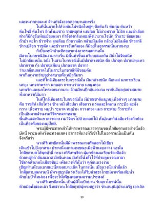 30
และหมากหอมแก่ ล้วนกาลังออกดอกบานสะพรั่ง
ในที่นั้นมากไปด้วยต้นไม้ชนิดใหญ่ๆ คือต้นรัง ต้นกุ่ม ต้นหว้า
ต้นโพธิ์ ต้นไทร อีกทั้งมะซาง ราชพฤกษ์ แคฝอย ไม้ย่างทราย ไม้จิก และลาเจียก
ต่างก็มีกิ่งอันห้อยย้อยลงมา กาลังส่งกลิ่นหอมฟุ้ งน่ายวนใจนัก ถั่วแระ อ้อยแขม
ถั่วป่า ตะโก ข้าวฟ่าง ลูกเดือย ถั่วขาวเล็ก กล้วยมีเมล็ด กล้วยไม่มีเมล็ด ข้าวสาลี
ข้าวเปลือก ราชดัด และข้าวสารอันเกิดเอง ก็มีอยู่ในอาศรมนั้นมากมาย
ก็เบื้องหน้าด้านทิศอุดรแห่งอาศรมสถานนั้น
มีสระโบกขรณีอันงามราบรื่น มีพื้นท่าขึ้นลงเรียบเสมอกัน มีน้าใสจืดสนิท
ไม่มีกลิ่นเหม็น อนึ่ง ในสระโบกขรณีนั้นมีปลาต่างชนิด คือ ปลาดุก ปลากะทุงเหว
ปลากราย กุ้ง ปลาตะเพียน ปลาฉลาด ปลากา
ว่ายเกลื่อนกลาดไปในสระโบกขรณีที่มีขอบคัน
พากันแหวกว่ายอย่างสบายทั้งเหยื่อก็มาก
และที่ใกล้เคียงสระโบกขรณีนั้น มีนกต่างชนิด คือหงส์ นกกระเรียน
นกยูง นกจากพราก นกออก กระเหว่าลาย นกยูงทอง
นกพริกและนกโพระดกมากมาย ล้วนมีขนปีกอันงดงาม พากันจับอยู่อย่างสบาย
ทั้งอาหารก็มีมาก
ในที่ใกล้เคียงสระโบกขรณีนั้น มีปาณชาติและหมู่เนื้อต่างๆ มากมาย
คือ ราชสีห์ เสือโคร่ง ช้าง หมี เสือปลา เสือดาว แรดและโคลาน กระบือ ละมั่ง
กวาง เนื้อทราย หมูป่า ระมาด หมูบ้าน กวางทอง แมว กระต่าย วัวกระทิง
เป็นอันมากล้วนงามวิจิตรหลากหลาย
พื้นดินและหินเขาดารดาษงามวิจิตรไปด้วยดอกไม้ ทั้งฝูงนกก็ส่งเสียงร้องกึกก้อง
เป็นที่อาศัยของหมู่ปักษี.
พระผู้มีพระภาคเจ้าได้ทรงพรรณนาอาศรมของโกสิยดาบสอย่างนี้แล้ว
บัดนี้ พระองค์หวังจะทรงแสดง อาการที่นางหิรีเข้าไปในอาศรมนั้นเป็ นต้น
จึงตรัสว่า
นางหิรีเทพธิดานั้นมีผิวพรรณงามทัดดอกไม้เขียว
เดินเข้าไปยังอาศรม ประหนึ่งมหาเมฆขณะเมื่อฟ้ าแลบสว่าง ฉะนั้น
โกสิยดาบสได้พูดคานี้ กะนางหิรีเทพธิดา ผู้ผูกข้องผมเรียบร้อยดีแล้ว
ด้วยหญ้าคาอันสะอาด มีกลิ่นหอม มีเก้าอี้นั่งตั้งไว้ที่ประตูบรรณศาลา
ใช้ลาดด้วยหนังเสืออชินะ เพื่อนางหิรีนั้นว่า ดูก่อนนางงาม
เชิญท่านนั่งบนอาสนะนี้ตามสบายเถิด ในกาลนั้น เมื่อนางนั่งเก้าอี้แล้ว
โกสิยดาบสมหามุนี ผู้ทรงชฎาอันรุ่งเรืองได้รีบนาสุธาโภชน์มาพร้อมกับน้า
ด้วยใบบัวใหม่เอง เพื่อจะให้เพียงพอตามความประสงค์
นางหิรีเทพธิดานั้น เป็นผู้มีใจเบิกบาน รับสุธาโภชน์นั้น
ด้วยมือทั้งสองแล้ว จึงกล่าวกะโกสิยฤาษีผู้ทรงชฎาว่า ข้าแต่มุนีผู้ประเสริฐ เอาเถิด
 