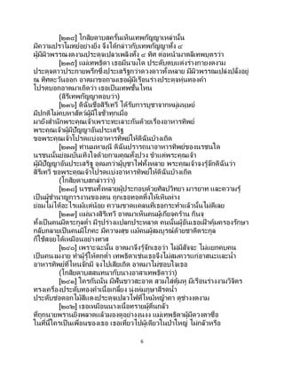 6
[๒๓๔] โกสิยดาบสครั้นเห็นเทพกัญญาเหล่านั้น
มีความปราโมทย์อย่างยิ่ง จึงได้กล่าวกับเทพกัญญาทั้ง ๔
ผู้มีผิวพรรณงดงามประดุจเปลวเพลิงทั้ง ๔ ทิศ ต่อหน้ามาตลีเทพบุตรว่า
[๒๓๕] แม่เทพธิดา เธอมีนามใด ประดับตบแต่งร่างกายงดงาม
ประดุจดาวประกายพรึกซึ่งประเสริฐกว่าดวงดาวทั้งหลาย มีผิวพรรณเปล่งปลั่งอยู่
ณ ทิศตะวันออก อาตมาขอถามเธอผู้มีเรือนร่างประดุจหุ่นทองคา
โปรดบอกอาตมาเถิดว่า เธอเป็นเทพชั้นไหน
(สิรีเทพกัญญาตอบว่า)
[๒๓๖] ดิฉันชื่อสิรีเทวี ได้รับการบูชาจากหมู่มนุษย์
มีปกติไม่คบหาสัตว์ผู้มีใจชั่วทุกเมื่อ
มายังสานักพระคุณเจ้าเพราะทะเลาะกันด้วยเรื่องอาหารทิพย์
พระคุณเจ้าผู้มีปัญญาอันประเสริฐ
ขอพระคุณเจ้าโปรดแบ่งอาหารทิพย์ให้ดิฉันบ้างเถิด
[๒๓๗] ท่านมหามุนี ดิฉันปรารถนาอาหารทิพย์ของนรชนใด
นรชนนั้นย่อมบันเทิงใจด้วยกามคุณทั้งปวง ข้าแต่พระคุณเจ้า
ผู้มีปัญญาอันประเสริฐ อุดมกว่าผู้บูชาไฟทั้งหลาย พระคุณเจ้าจงรู้จักดิฉันว่า
สิรีเทวี ขอพระคุณเจ้าโปรดแบ่งอาหารทิพย์ให้ดิฉันบ้างเถิด
(โกสิยดาบสกล่าวว่า)
[๒๓๘] นรชนทั้งหลายผู้ประกอบด้วยศิลปวิทยา มารยาท และความรู้
เป็นผู้ชานาญการงานของตน ถูกเธอทอดทิ้งให้เหินห่าง
ย่อมไม่ได้อะไรแม้แต่น้อย ความขาดแคลนที่เธอกระทาแล้วนั้นไม่ดีเลย
[๒๓๙] แม่นางสิรีเทวี อาตมาเห็นคนผู้เกียจคร้าน กินจุ
ทั้งเป็นคนมีตระกูลต่า มีรูปร่างแปลกประหลาด คนนั้นผู้อันเธอเฝ้ าคุ้มครองรักษา
กลับกลายเป็นคนมีโภคะ มีความสุข แม้คนผู้สมบูรณ์ด้วยชาติตระกูล
ก็ใช้สอยได้เหมือนอย่างทาส
[๒๔๐] เพราะฉะนั้น อาตมาจึงรู้จักเธอว่า ไม่มีสัจจะ ไม่แยกคบคน
เป็นคนงมงาย ทาผู้รู้ให้ตกต่า เทพธิดาเช่นเธอจึงไม่สมควรแก่อาสนะและน้า
อาหารทิพย์ที่ไหนจักมี จงไปเสียเถิด อาตมาไม่ชอบใจเธอ
(โกสิยดาบสสนทนากับนางอาสาเทพธิดาว่า)
[๒๔๑] ใครกันนั่น มีฟันขาวสะอาด สวมใส่ตุ้มหู มีเรือนร่างงามวิจิตร
ทรงเครื่องประดับทองคาเนื้อเกลี้ยง นุ่งห่มภูษาสีรดน้า
ประดับช่อดอกไม้สีแดงประดุจเปลวไฟที่ไหม้หญ้าคา ดูช่างงดงาม
[๒๔๒] เธอเหมือนนางเนื้อทรายผู้ตื่นกลัว
ที่ถูกนายพรานยิงพลาดแล้วมองดูอย่างงุนงง แม่เทพธิดาผู้มีดวงตาซื่อ
ในที่นี้ใครเป็นเพื่อนของเธอ เธอเที่ยวไปผู้เดียวในป่าใหญ่ ไม่กลัวหรือ
 