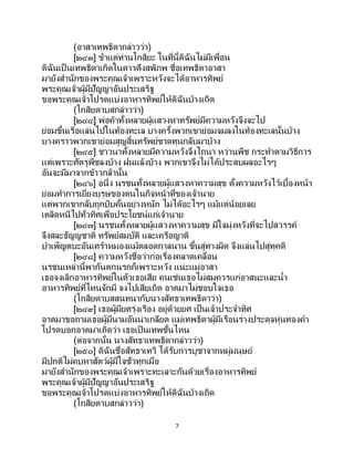 7
(อาสาเทพธิดากล่าวว่า)
[๒๔๓] ข้าแต่ท่านโกสิยะ ในที่นี้ดิฉันไม่มีเพื่อน
ดิฉันเป็ นเทพธิดาเกิดในดาวดึงสพิภพ ชื่อเทพธิดาอาสา
มายังสานักของพระคุณเจ้าเพราะหวังจะได้อาหารทิพย์
พระคุณเจ้าผู้มีปัญญาอันประเสริฐ
ขอพระคุณเจ้าโปรดแบ่งอาหารทิพย์ให้ดิฉันบ้างเถิด
(โกสิยดาบสกล่าวว่า)
[๒๔๔] พ่อค้าทั้งหลายผู้แสวงหาทรัพย์มีความหวังจึงจะไป
ย่อมขึ้นเรือแล่นไปในท้องทะเล บางครั้งพวกเขาย่อมจมลงในท้องทะเลนั้นบ้าง
บางคราวพวกเขาย่อมสูญสิ้นทรัพย์ขาดทุนกลับมาบ้าง
[๒๔๕] ชาวนาทั้งหลายมีความหวังจึงไถนา หว่านพืช กระทาตามวิธีการ
แต่เพราะศัตรูพืชลงบ้าง ฝนแล้งบ้าง พวกเขาจึงไม่ได้ประสบผลอะไรๆ
อันจะมีมาจากข้าวกล้านั้น
[๒๔๖] อนึ่ง นรชนทั้งหลายผู้แสวงหาความสุข ตั้งความหวังไว้เบื้องหน้า
ย่อมทาการเยี่ยงบุรุษของตนในกิจหน้าที่ของเจ้านาย
แต่พวกเขากลับถูกบีบคั้นอย่างหนัก ไม่ได้อะไรๆ แม้แต่น้อยเลย
เตลิดหนีไปทั่วทิศเพื่อประโยชน์แก่เจ้านาย
[๒๔๗] นรชนทั้งหลายผู้แสวงหาความสุข มีใจมุ่งหวังที่จะไปสวรรค์
จึงสละธัญญชาติ ทรัพย์สมบัติ และเครือญาติ
บาเพ็ญตบะอันเศร้าหมองแม้ตลอดกาลนาน ขึ้นสู่ทางผิด จึงแล่นไปสู่ทุคติ
[๒๔๘] ความหวังชื่อว่าก่อเรื่องคลาดเคลื่อน
นรชนเหล่านี้พากันตกนรกก็เพราะหวัง แน่ะแม่อาสา
เธอจงเลิกอาหารทิพย์ในตัวเธอเสีย คนเช่นเธอไม่สมควรแก่อาสนะและน้า
อาหารทิพย์ที่ไหนจักมี จงไปเสียเถิด อาตมาไม่ชอบใจเธอ
(โกสิยดาบสสนทนากับนางสัทธาเทพธิดาว่า)
[๒๔๙] เธอผู้มียศรุ่งเรือง อยู่ด้วยยศ เป็นเจ้าประจาทิศ
อาตมาขอถามเธอผู้มีนามอันน่าเกลียด แม่เทพธิดาผู้มีเรือนร่างประดุจหุ่นทองคา
โปรดบอกอาตมาเถิดว่า เธอเป็นเทพชั้นไหน
(ต่อจากนั้น นางสัทธาเทพธิดากล่าวว่า)
[๒๕๐] ดิฉันชื่อสัทธาเทวี ได้รับการบูชาจากหมู่มนุษย์
มีปกติไม่คบหาสัตว์ผู้มีใจชั่วทุกเมื่อ
มายังสานักของพระคุณเจ้าเพราะทะเลาะกันด้วยเรื่องอาหารทิพย์
พระคุณเจ้าผู้มีปัญญาอันประเสริฐ
ขอพระคุณเจ้าโปรดแบ่งอาหารทิพย์ให้ดิฉันบ้างเถิด
(โกสิยดาบสกล่าวว่า)
 