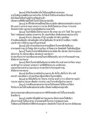 9
[๒๕๙] หิรีเทวีเทพธิดานั้นได้รับอนุมัติอย่างแน่นอน
จากโกสิยดาบสผู้มีอานุภาพรุ่งเรือง จึงได้เข้าไปยังอาศรมอันน่ารื่นรมย์
มีน้ามีผลไม้อันท่านผู้ประเสริฐบูชาแล้ว
เป็นสถานที่ที่สัตว์ผู้มีใจชั่วไม่เข้าไปคบหาทุกเมื่อ
[๒๖๐] ณ ที่ใกล้อาศรมนี้มีหมู่ไม้นานาชนิด ผลิดอกออกผลจานวนมาก
คือ มะม่วง มะหาด ขนุน ทองกวาว มะรุม อีกทั้งโลดทะนง บัวบก การะเกด
จันทน์กระพ้อ และหมากหอมก็ผลิดอกบานสะพรั่ง
[๒๖๑] ในป่านี้มีต้นไม้จานวนมาก คือ สาละ กุ่ม หว้า โพธิ ไทร มะซาง
โศก ราชพฤกษ์ แคฝอย ย่านทราย จิก และลาเจียก มีกลิ่นหอมหวลน่ายวนใจ
[๒๖๒] ถั่วแระ อ้อยแขม ถั่วป่า มะพลับ ข้าวฟ่าง ลูกเดือย
ถั่วเหลืองเมล็ดเล็ก กล้วยมีเมล็ด กล้วยไม่มีเมล็ด ข้าวสาลี ข้าวเปลือก ราชดัด
และข้าวสาร ก็มีจานวนมากในอาศรมนี้
[๒๖๓] อนึ่ง ด้านเหนือแห่งอาศรมนี้มีสระโบกขรณีเกิดขึ้นเอง
น่าเกษมสาราญ น้าไม่ขุ่น มีท่าราบเรียบ น้าใสสะอาด จืดสนิทดี ไม่มีกลิ่นปฏิกูล
[๒๖๔] ในสระโบกขรณีนั้นมีปลานานาชนิด คือ ปลาดุก ปลากระทุงเหว
ปลากราย กุ้ง ปลาตะเพียน ปลาสลาด และปลากา
ต่างพากันแหวกว่ายเกลื่อนกลาดอยู่ในสระที่มีขอบคัน อย่างร่าเริงเกษมสาราญ
ทั้งมีอาหารมากมาย
[๒๖๕] ที่สระโบกขรณีนั้นมีนกนานาชนิด คือ หงส์ นกกระเรียน นกยูง
นกจักรพราก นกออก นกดุเหว่า นกที่มีปีกสวยงาม นกมีหงอน
และนกโพระดกจานวนมากมาย ต่างพากันร่าเริงเกษมสาราญ
ทั้งมีอาหารมากมาย
[๒๖๖] ฝูงเนื้อนานาชนิดจานวนมาก คือ สิงโต เสือโคร่ง ช้าง หมี
หมาป่า และเสือดาว ต่างพากันมาดื่มน้าที่สระโบกขรณีนั้น
[๒๖๗] ณ ที่นั้นมีทั้งแรด โคลาน กระบือ ละมั่ง กวาง เนื้อทราย หมูป่า
ระมาด หมูบ้าน ชะมด เสือปลา กระต่าย และวัวกระทิงเป็ นจานวนมาก
[๒๖๘] ภาคพื้นและขุนเขาดารดาษไปด้วยดอกไม้อันงามวิจิตร
กึกก้องระงมไปด้วยเสียงฝูงนกขานขัน เป็นสถานที่ฝูงนกอยู่อาศัย
(พระบรมศาสดาเพื่อจะทรงแสดงอาการที่หิรีเทพธิดาเข้าไปในอาศรมนั้น
จึงตรัสว่า)
[๒๖๙] เทพธิดานั้นผู้มีผิวพรรณงดงาม ทัดทรงดอกไม้สีเขียว
เยื้องกรายเข้าไปยังอาศรม ประดุจสายฟ้ าในระหว่างกลุ่มมหาเมฆ
โกสิยดาบสได้จัดตั้งเก้าอี้ที่ทาด้วยหญ้าคา มีพนักถักไว้อย่างดี สะอาด มีกลิ่นหอม
 