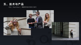 云尘（ Dust Cloud ） 增强现实技术项目介绍书
五、技术与产品
 