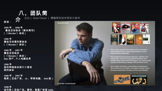 八、团队简
介 云尘（ Dust Cloud ） 增强现实技术项目介绍书
奖项：
1995 年， 1996 年
最佳互动杂志《娱乐周刊》
( 《 Blender 》杂志 ) 　　
1996 年
最佳互动福布斯杂志
( 《 Blender 》杂志 ) 　　
1996 年， 1997 年
最佳互动杂志
( 《 Blender 》杂志 )
Mac 用户 , 个人电脑世界　　
1996 年
纽约网络杂志前六十排名
纽约杂志 　　
1996 年， 1997 年
银奖（互动广告、 ck 、苹果电脑、 AAA 级）
　　
1998 年
金币奖（互动广告、耐克、美国广告奖 AAA)
 