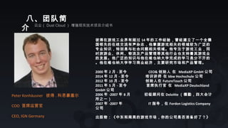 八、团队简
介 云尘（ Dust Cloud ） 增强现实技术项目介绍书
Peter Konhäusner 彼得 . 科恩豪塞尔
COO 首席运营官
CEO, IGN Germany
彼得在游戏工业界有超过 14 年的工作经验，曾经建立了一个全德
国领先的在线交流有声杂志，他掌握游戏相关的领域较为广泛的
专业知识，特别是与社会问题相关领域。他专注于游戏工业，同
时旅游业、休闲、物流及产品管理等其他行业也支持着其游戏业
的发展。他广泛的知识与他在维也纳大学完成的学习是分不开的
。他在维也纳大学学习商业经济，主要研究市场和产品管理。
2000 年 2 月 - 至今 CEO& 创始人 在 MediaXP GmbH 公司
2014 年 12 月 - 至今 培训讲师 在 bbw Hochschule 公司
2012 年 10 月 - 至今 创始人在 FutureTouch 公司
2011 年 5 月 - 至今 首席执行官 在 MediaXP Deutschland
GmbH 公司
2006 年 -2007 年 8 月 初级顾问在 Deloitte （德勤，四大会计
所之一）
2007 年 -2007 年 IT 指导，在 Fordon Logistics Company
公司
出版物：《中东和南美的游戏市场，你的公司是否准备好了？》
 