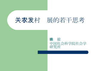关于农村发展的若干思考 王晓毅 中国社会科学院社会学研究所 