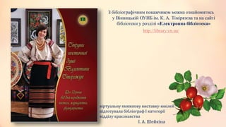 З бібліографічним покажчиком можна ознайомитись
у Вінницькій ОУНБ ім. К. А. Тімірязєва та на сайті
бібліотеки у розділі «Електронна бібліотека»
http://library.vn.ua/
віртуальну книжкову виставку-ювілей
підготувала бібліограф І категорії
відділу краєзнавства
І. А. Шейкіна
 