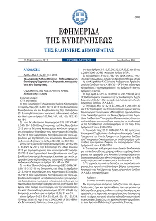 ΑΠΟΦΑΣΕΙΣ
Αριθμ. ΔΤΔ Α 1024011 ΕΞ 2018
Τελωνειακές Απλουστεύσεις - Απλουστευμένη
διασάφηση/Εγγραφή στις λογιστικές καταχωρ...