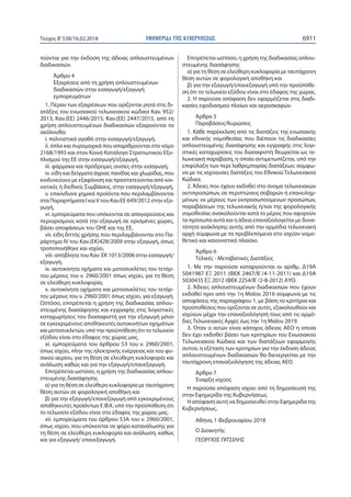 ΕΦΗΜΕΡΙ∆Α TΗΣ ΚΥΒΕΡΝΗΣΕΩΣ 6911Τεύχος Β’538/16.02.2018
τούνται για την έκδοση της άδειας απλουστευμένων
διαδικασιών.
Άρθρο ...