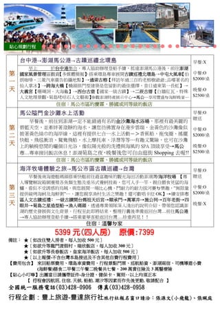 貼心規劃行程
  容容容
    台中港→澎湖馬公港→古蹟巡禮北環島                             早餐:X
      早上    於台中港集合，專人協助辦理登船手續，抵達澎湖馬公港後，前往澎湖
第   國家風景管理區觀賞 【多媒體簡報】 搭乘環島專車展開古蹟巡禮北環島→中屯大風車
                    ，                        【伯   中餐:O
    朗咖啡、三菱汽車廣告拍攝地點】→通梁古榕【拜訪年過三百的老榕樹爺爺;品嚐著名的       $2000/桌
一
    仙人掌冰】→跨海大橋【橋頭拱門型建築是您留影的最佳選擇，昔日遠東第一長虹】→
天   大義宮【珊瑚洞．大海龜】→西台古堡【國家一級古蹟】→二崁古厝【白牆紅瓦、特殊        晚餐:O
    人文地理景觀 菊島咾咕石人文藝術】
          ，            參觀澎湖特產展示中心→馬公…享用豐盛ㄉ海鮮晚宴…   $2500/桌
             住宿：馬公市區的慶霖、勝國或同等級的飯店
    馬公隘門金沙灘水上活動                                   早餐:O
                                                  贈送
      早餐後，前往到澎湖ㄧ定不能錯過有名的金沙灘海水浴場，那裡有最美麗的
第   碧藍天空，並牽絆著澄靜的海水，讓您彷彿置身在漫步雲端，金黃色的沙灘像似           中餐:O
二   披著黃色絲巾的海岸線，這裡有提供七合一水上活動－＞香蕉船、拖曳圈、搖擺           $2000/桌
    快艇、飛毯衝浪、鴛鴦飛船、水上摩托車、浮潛等等…有趣又驚險，也可在沙灘
天   上的躺椅悠閒的曬個日光浴，像似陽光般的洗禮與海風的 SPA 頂級享受→馬公         晚餐:O
    市…專車接回飯店休息！澎湖菊島之夜，晚餐後您可自由逛街 Shopping 去喔!!     $2500/桌
            住宿：馬公市區的慶霖、勝國或同等級的飯店
    海洋牧場體驗之旅→馬公市區古蹟巡禮→台灣                          早餐:O
      早餐後南海遊艇碼頭搭乘快艇前往最富趣味的觀光海田活動澎湖灣/海洋牧場 【專       贈送
    人導覽解說箱網養殖各魚類生態及垂吊式養蚵技術，您可人手一竿，親自餵食兇猛的海
第   鱺、看似不受誘惑的烏賊，與您展開一場比心機、鬥耐力的耐力拔河賽ㄉ樂趣，”無限量 中餐:O
三   提供碳烤海蚵及海鮮粥”…，讓您親享漁村生活之樂趣！還可歡唱卡拉 OK】→續安排市 $2000/桌
    區人文古蹟巡禮： 一級古蹟開台媽祖天后宮→順承門→萬軍井→施公祠→百年老街→四
天   眼井→菊島之星造型船→漁人碼頭，透過專業領隊深入淺出的說明介紹，帶領您認識澎 晚餐:X
    湖的歷史發展與文化背景。行程至此即將結束，整理行囊後準備返回台灣…前往馬公港
    →專人協助辦理登船手續→搭乘豪華客船返回台灣….珍重再見！！
                    住宿：溫馨ㄉ家
            5399 元(四人房) 原價:7399
備註： ★〔如改住雙人房者，每人加收 500 元〕
    ★〔如欲升等龍門渡假村、瑞欣飯店，每人加收 300 元〕
    ★〔如欲升等長春飯店、皇家海洋飯店，每人加收 500 元〕
    ★〔以上報價-不含台灣本島接送及不含其他自費行程費用〕
【費用包含】 來回船票費用、環島車資費用、行程景點門票、巡航船資、澎湖兩宿、司機導遊小費
        (海鮮餐)膳食二早餐三午餐二晚餐共七餐、200 萬責任險及 3 萬醫療險
【貼心小叮嚀】出團當日請攜帶証件-身分證、健保卡、駕照‥以上均須正本
     【 行程會因航班.住宿.天候.船舶.潮汐等因素而作先後更動.敬請配合 】
全國統一服務電話(03)428-0906   傳真(03)428-0958
行程企劃：豐上旅遊-豐達旅行社旅行社報名窗口請洽：張源文(小飛龍)、張珮庭
 