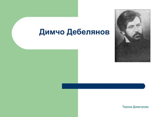 Димчо Дебелянов Тереза Димитрова   