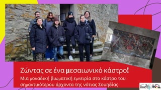 Ζώντας σε ένα μεσαιωνικό κάστρο!
Μια μοναδική βιωματική εμπειρία στο κάστρο του
σημαντικότερου άρχοντα της νότιας Σουηδίας.
 
