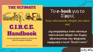 Το e-book για το
Σίμρις
Ένας πολιτιστικός οδηγός στο tablet
σας!
Δημιουργήσαμε έναν σύντομο
πολιτιστικό οδηγό του Σίμρις
αξιοποιώντας την ψηφιακή
εφαρμογή e-book "BookCreator"
 