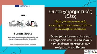 Οι επιχειρηματικές
ιδέες
Ιδέες για startup νεανικές
επιχειρήσεις με έμπνευση από τον
σκανδιναβικό πολιτισμό
Εκπονήσαμε business plans για
επιχειρήσεις που θα προβάλουν
τον ιδιαίτερο πολιτισμό των
ανθρώπων του Βορρά.
 