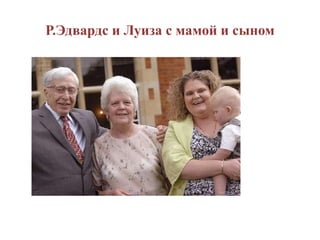 Р.Эдвардс и Луиза с мамой и сыном
 