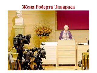 Жена Роберта Эдвардса
 