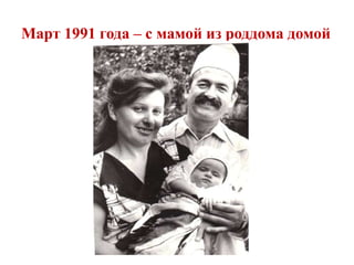 Март 1991 года – с мамой из роддома домой
 